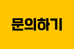 빠른문의하기 submit